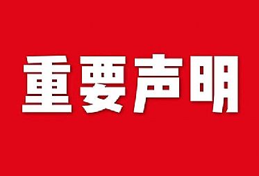 關(guān)于網(wǎng)站內(nèi)容違禁詞、極限詞失效說明